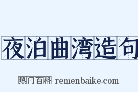 夜泊曲湾造句是什么意思的图片